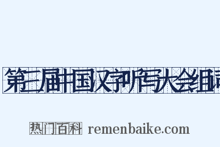 第三届中国汉字听写大会组词是什么意思的图片